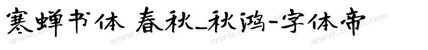 寒蝉书体 春秋_秋鸿字体转换